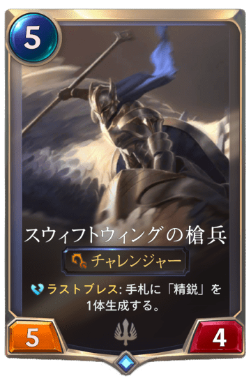 スウィフトウィングの槍兵画像