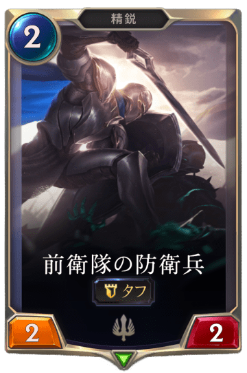 前衛隊の防衛兵画像