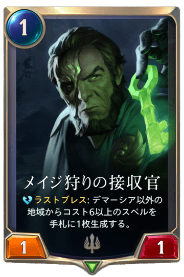 メイジ狩りの接収官画像