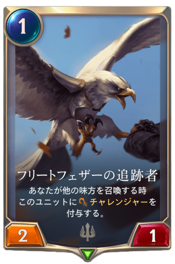 フリートフェザーの追跡者画像