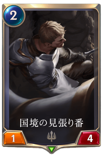 国境の見張り番画像